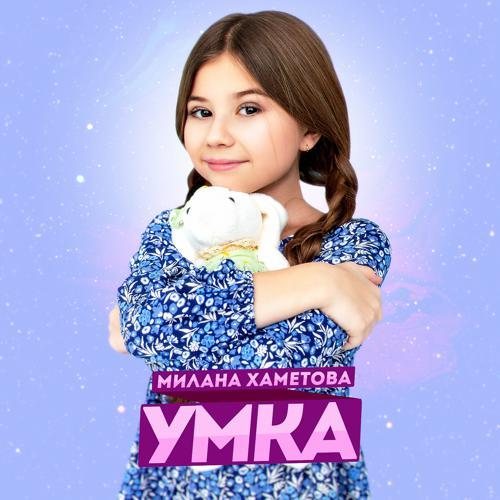 Милана Хаметова - УМКА (2021) скачать и слушать онлайн