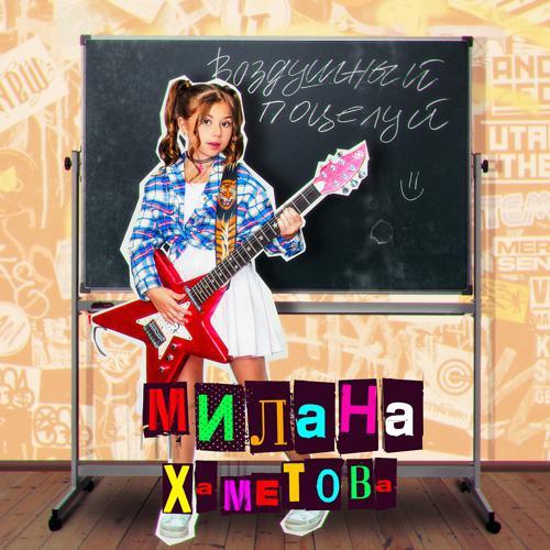 Милана Хаметова - Воздушный поцелуй (2021) скачать и слушать онлайн