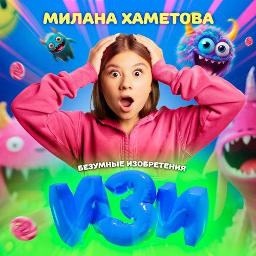 Милана Хаметова - Изи (Из шоу "Безумные изобретения") (2023) скачать и слушать онлайн