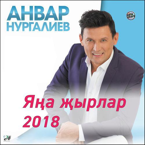 Анвар Нургалиев - Кочаклама яратмыйча (2022) скачать и слушать онлайн