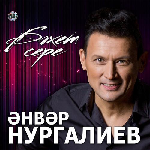 Анвар Нургалиев - Бэгърем (2022) скачать и слушать онлайн