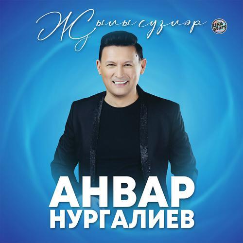 Анвар Нургалиев - Ага сулар (2022) скачать и слушать онлайн