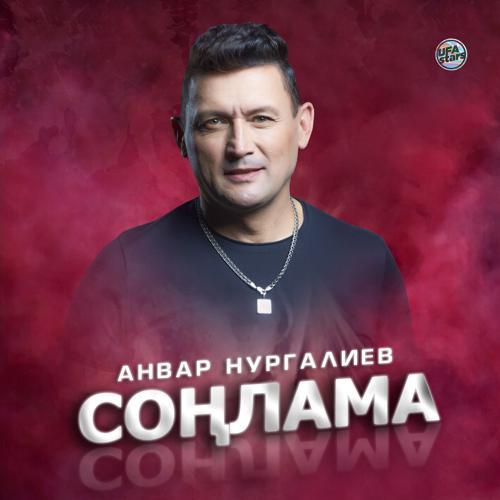 Анвар Нургалиев - Соңлама (2022) скачать и слушать онлайн