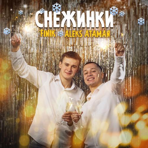 ALEKS ATAMAN, Finik - Снежинки (2021) скачать и слушать онлайн