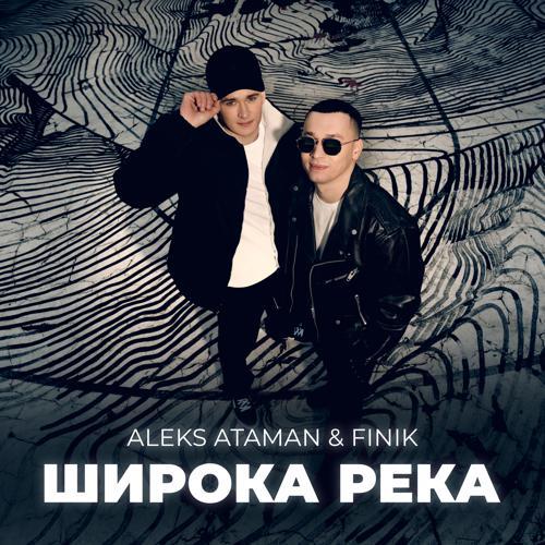 ALEKS ATAMAN, Finik - Широка река (2023) скачать и слушать онлайн