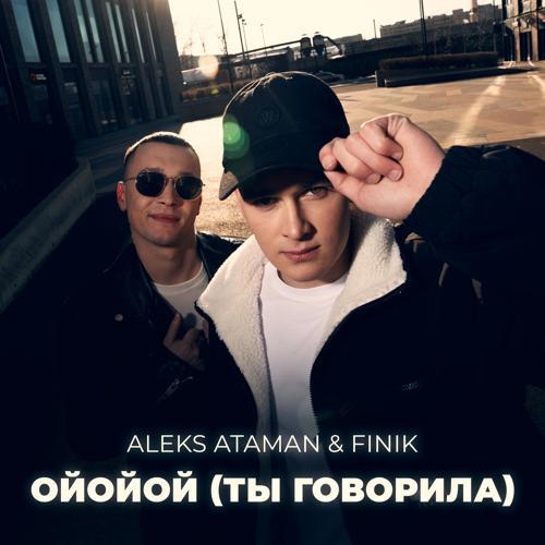 ALEKS ATAMAN, Finik - Ойойой (Ты говорила) (2023) скачать и слушать онлайн