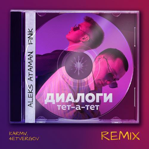 ALEKS ATAMAN, Finik - Диалоги тет-а-тет (Karmv, 4ETVERGOV Remix) (2021) скачать и слушать онлайн