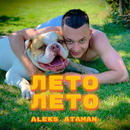 ALEKS ATAMAN - Лето, лето (2021) скачать и слушать онлайн