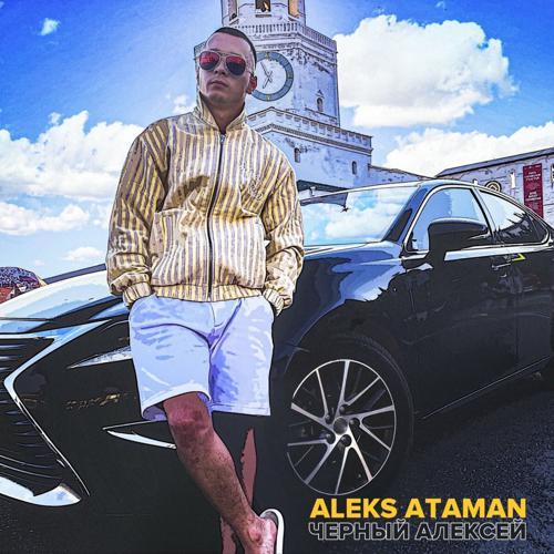 ALEKS ATAMAN - Чёрный Алексей (2021) скачать и слушать онлайн