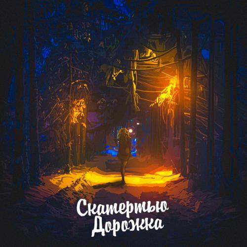 ALEKS ATAMAN, Dubrovsky - Скатертью дорожка (2021) скачать и слушать онлайн