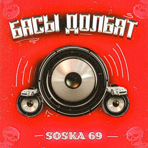 SOSKA 69 - Басы долбят (2022) скачать и слушать онлайн