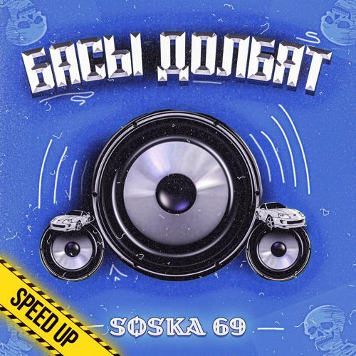 SOSKA 69 - Басы долбят (Speed up) (2023) скачать и слушать онлайн