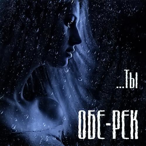 Обе-Рек - Ты (2013) скачать и слушать онлайн