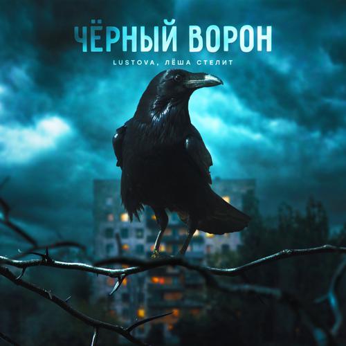 Lustova, Лёша стелит - Чёрный ворон (2023) скачать и слушать онлайн