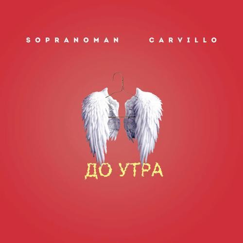 Sopranoman, Carvillo - До утра (2023) скачать и слушать онлайн