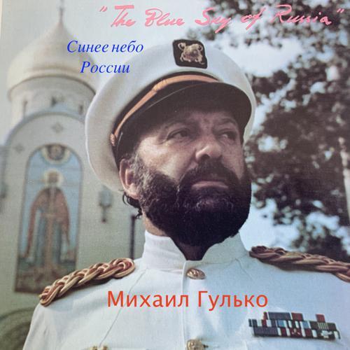 Михаил Гулько, Михаил Шуфутинский - Синее небо России (album version) (2020) скачать и слушать онлайн