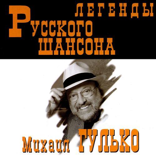 Михаил Гулько - Мурка (Album Version) (2019) скачать и слушать онлайн