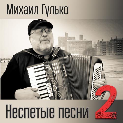 Михаил Гулько - Я в весеннем лесу (Album Version) (2019) скачать и слушать онлайн