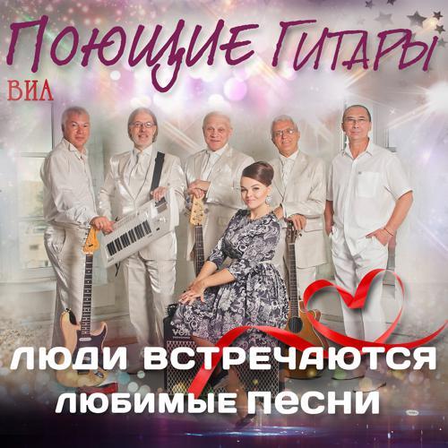 ВИА "Поющие гитары" - Джулия (2016) скачать и слушать онлайн