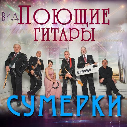 ВИА Поющие гитары - Синий иней (2014) скачать и слушать онлайн