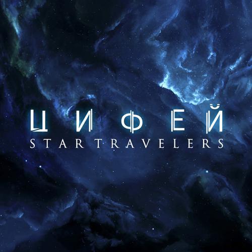 Цифей - Star Travelers (2020) скачать и слушать онлайн