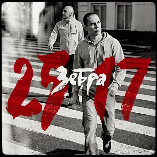 25/17 - Ч.Б. (2010) скачать и слушать онлайн