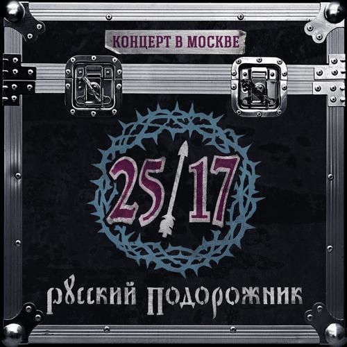 25/17 - Чернотроп (Live) (2015) скачать и слушать онлайн