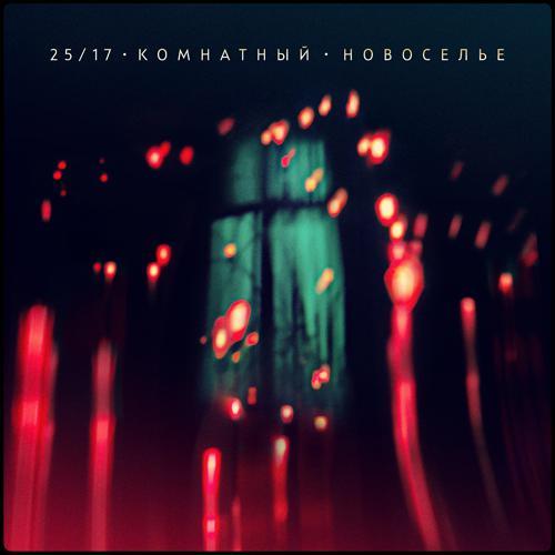 25/17 - Комната (акустика) (2022) скачать и слушать онлайн