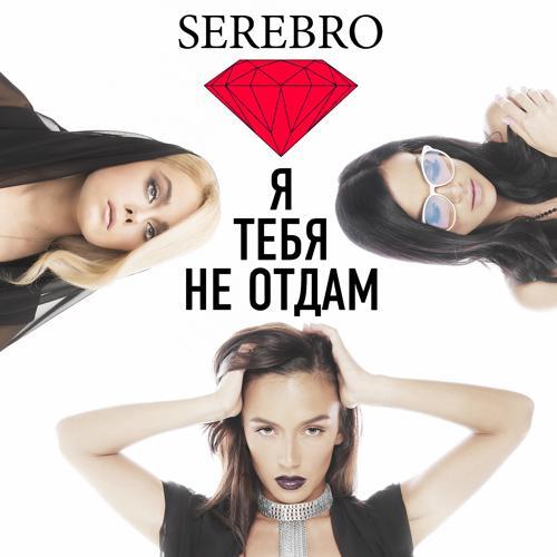 Serebro - Я тебя не отдам (2014) скачать и слушать онлайн