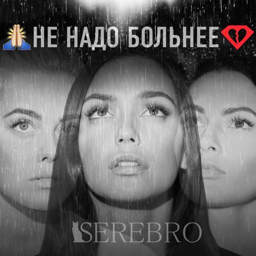 Serebro - Не надо больнее (2014) скачать и слушать онлайн