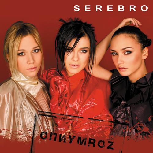 Serebro - Скажи, не молчи (2009) скачать и слушать онлайн