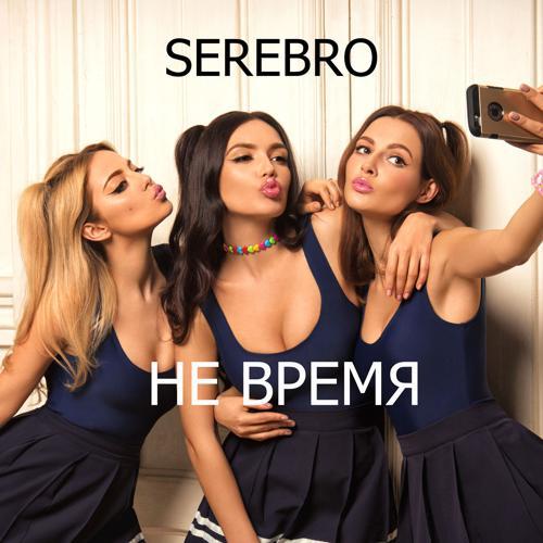 Serebro - Не время (2017) скачать и слушать онлайн