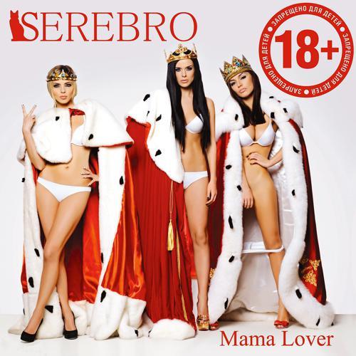 Serebro - Song # 1 (2012) скачать и слушать онлайн