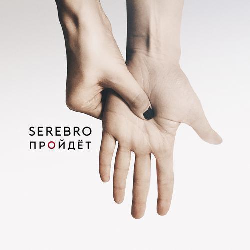 Serebro - Пройдёт (2017) скачать и слушать онлайн