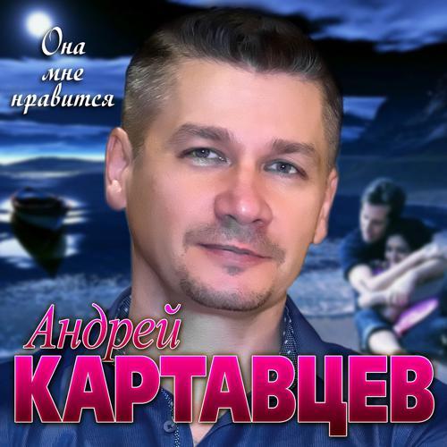 Андрей Картавцев - Она мне нравится (2019) скачать и слушать онлайн