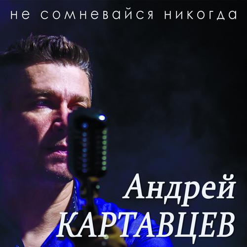 Андрей Картавцев - Не сомневайся никогда (2019) скачать и слушать онлайн