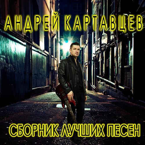 Андрей Картавцев - Подожди, Не Жги (2020) скачать и слушать онлайн