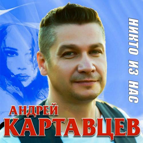 Андрей Картавцев - Обманщица (2019) скачать и слушать онлайн