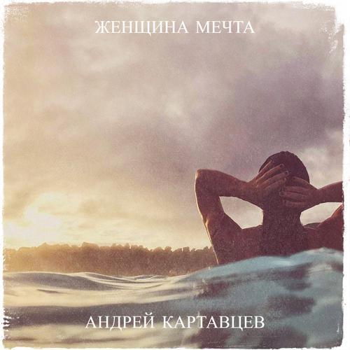 Андрей Картавцев - Женщина мечта (2023) скачать и слушать онлайн