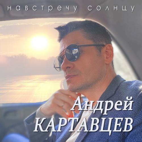 Андрей Картавцев - Прощальный тост (2022) скачать и слушать онлайн