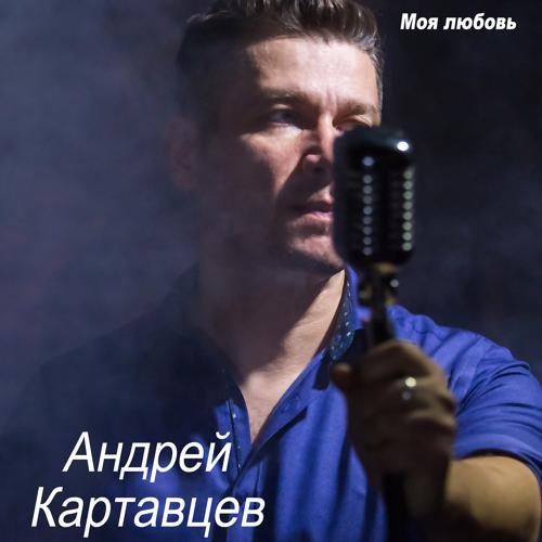 Андрей Картавцев - Для тебя (2020) скачать и слушать онлайн