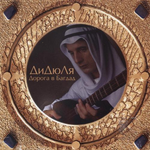 ДиДюЛя - Arabika (2002) скачать и слушать онлайн