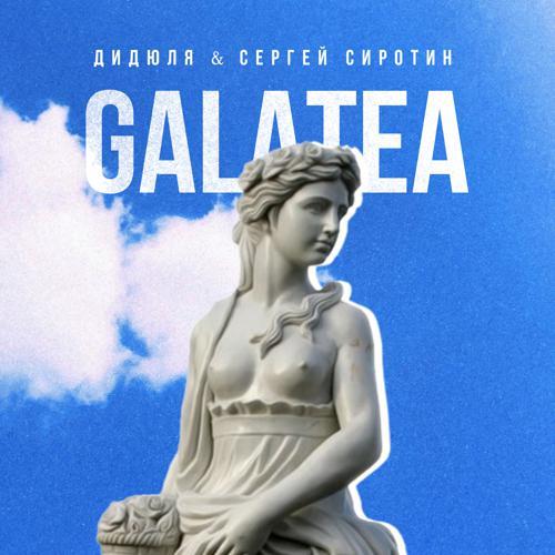 ДиДюЛя, Сергей Сиротин - Galatea (2023) скачать и слушать онлайн