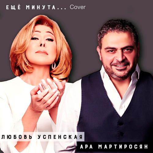 Ара Мартиросян, Любовь Успенская - Ещё минута (2019) скачать и слушать онлайн