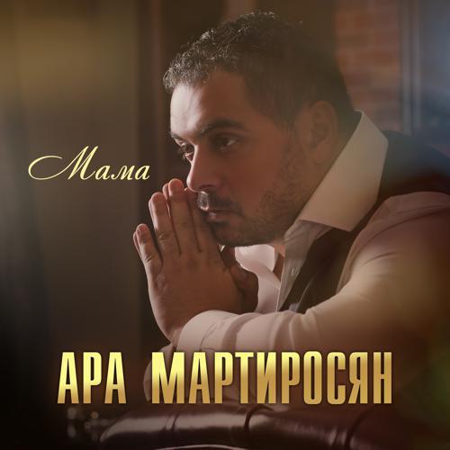 Ара Мартиросян - Мама (2018) скачать и слушать онлайн