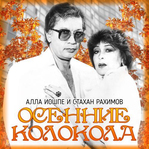 Алла Иошпе, Стахан Рахимов - Зелёный огонек (2016) скачать и слушать онлайн