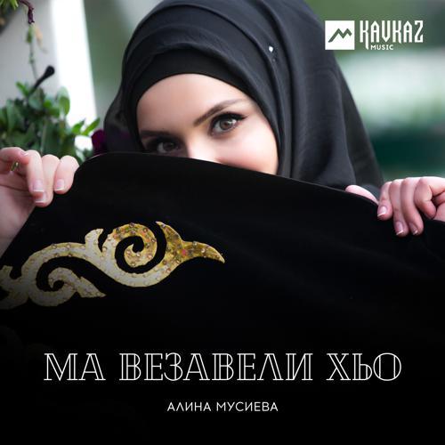 Алина Мусиева - Ма везавели хьо (2020) скачать и слушать онлайн