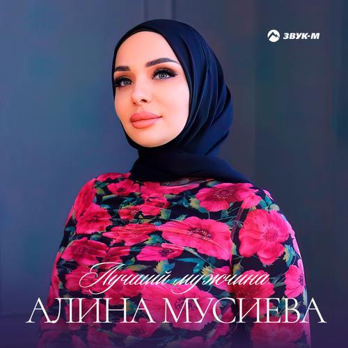 Алина Мусиева - Лучший мужчина (2023) скачать и слушать онлайн