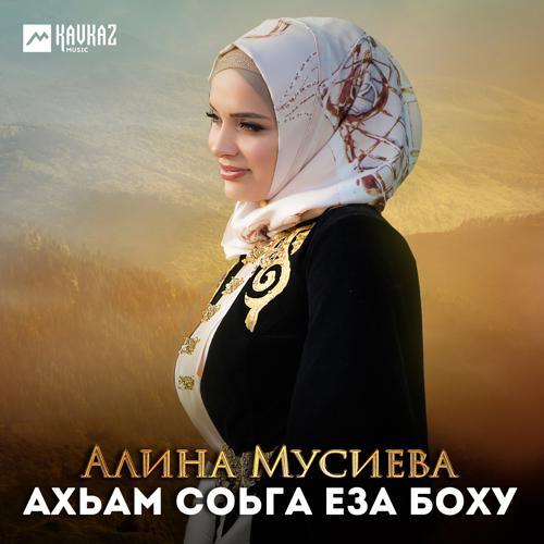 Алина Мусиева - Ахьам соьга еза боху (2020) скачать и слушать онлайн