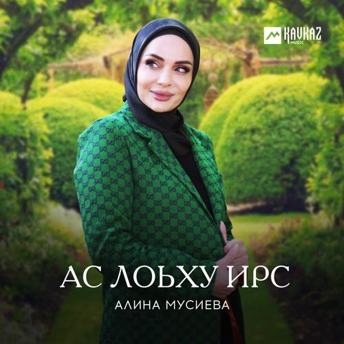 Алина Мусиева - Яха Гlала (2021) скачать и слушать онлайн